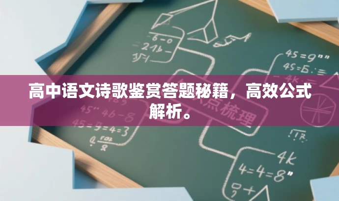 高中语文诗歌鉴赏答题秘籍，高效公式解析。