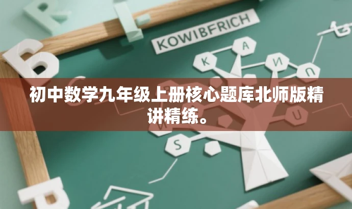 初中数学九年级上册核心题库北师版精讲精练。 初中数学九年级上册核心题库北师版精讲精练。