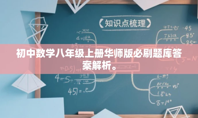 初中数学八年级上册华师版必刷题库答案解析。 初中数学八年级上册华师版必刷题库答案解析。