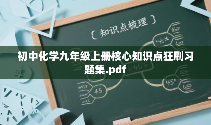 初中化学九年级上册核心知识点狂刷习题集.pdf 初中化学九年级上册核心知识点狂刷习题集.pdf