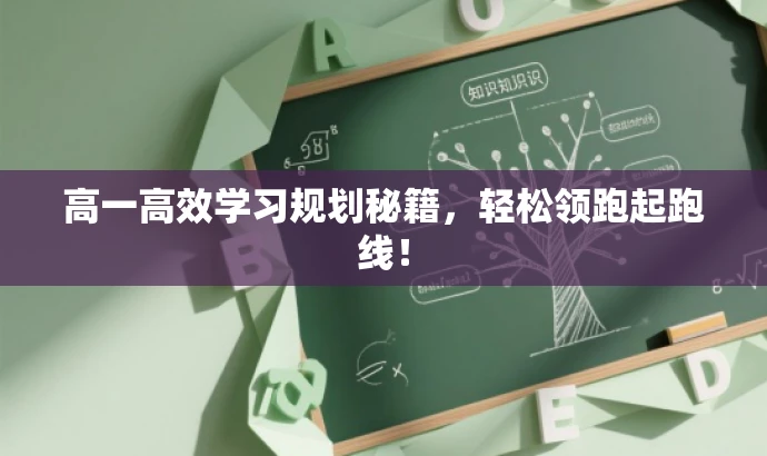 高一高效学习规划秘籍，轻松领跑起跑线！