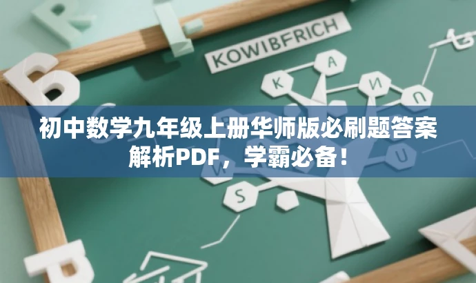 初中数学九年级上册华师版必刷题答案解析PDF,学霸必备! 初中数学九年级上册华师版必刷题答案解析PDF,学霸必备!