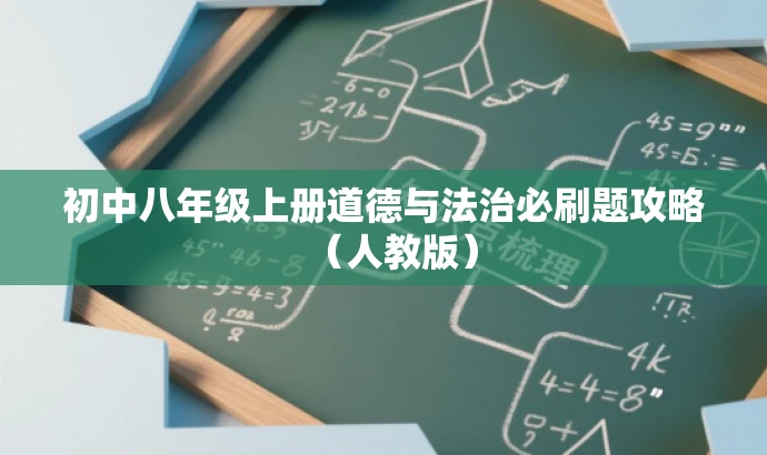 初中八年级上册道德与法治必刷题攻略(人教版) 初中八年级上册道德与法治必刷题攻略(人教版)