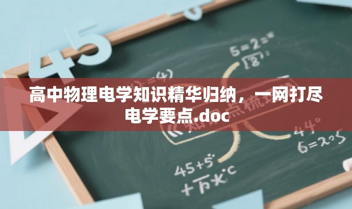 高中物理电学知识精华归纳,一网打尽电学要点.doc 高中物理电学知识精华归纳,一网打尽电学要点.doc