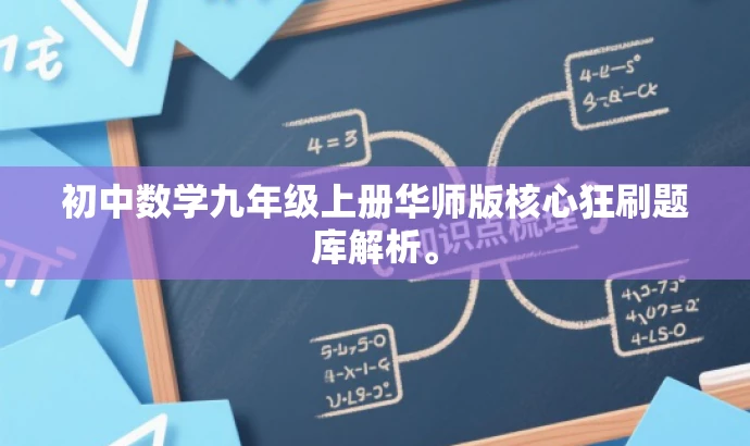 初中数学九年级上册华师版核心狂刷题库解析。 初中数学九年级上册华师版核心狂刷题库解析。