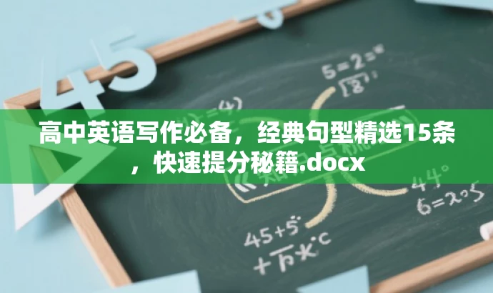 高中英语写作必备,经典句型精选15条,快速提分秘籍.docx 高中英语写作必备,经典句型精选15条,快速提分秘籍.docx