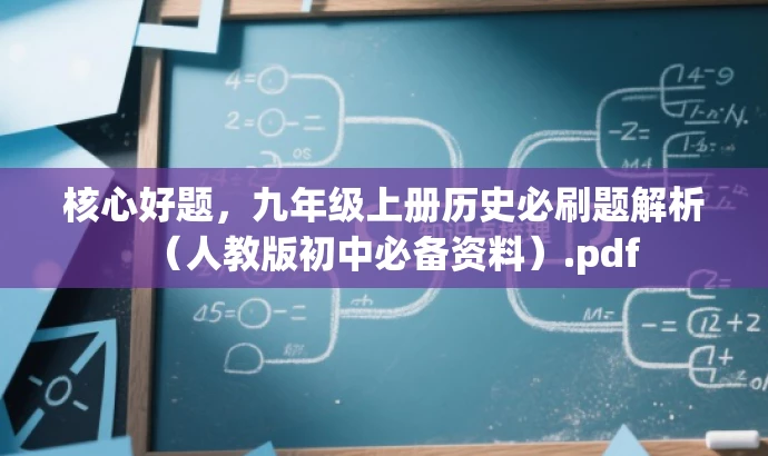 核心好题,九年级上册历史必刷题解析(人教版初中必备资料).pdf 核心好题,九年级上册历史必刷题解析(人教版初中必备资料).pdf