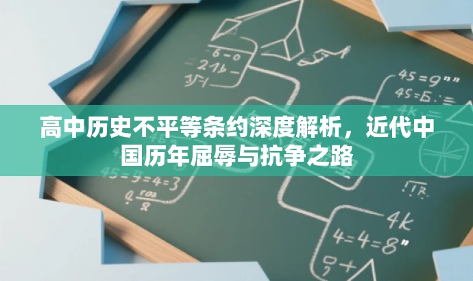 高中历史不平等条约深度解析,近代中国历年屈辱与抗争之路 高中历史不平等条约深度解析,近代中国历年屈辱与抗争之路