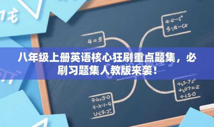 八年级上册英语核心狂刷重点题集,必刷习题集人教版来袭! 八年级上册英语核心狂刷重点题集,必刷习题集人教版来袭!