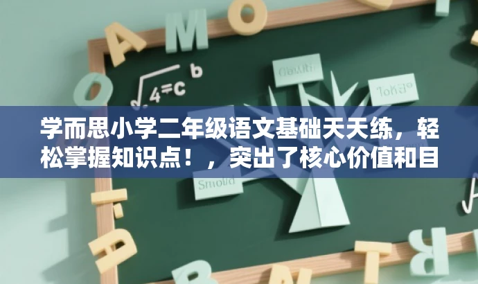学而思小学二年级语文基础天天练,轻松掌握知识点!,突出了核心价值和目标人群需求,同时语言简洁明了,具有吸引力。 学而思小学二年级语文基础天天练,轻松掌握知识点!,突出了核心价值和目标人群需求,同时语言简洁明了,具有吸引力。