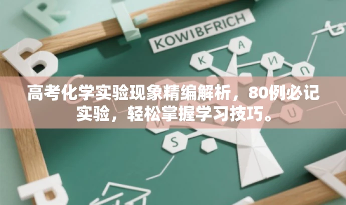 高考化学实验现象精编解析，80例必记实验，轻松掌握学习技巧。