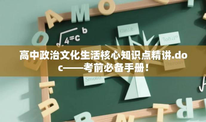 高中政治文化生活核心知识点精讲.doc——考前必备手册! 高中政治文化生活核心知识点精讲.doc——考前必备手册!