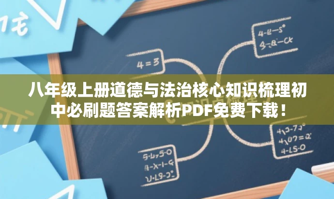 八年级上册道德与法治核心知识梳理初中必刷题答案解析PDF免费下载! 八年级上册道德与法治核心知识梳理初中必刷题答案解析PDF免费下载!