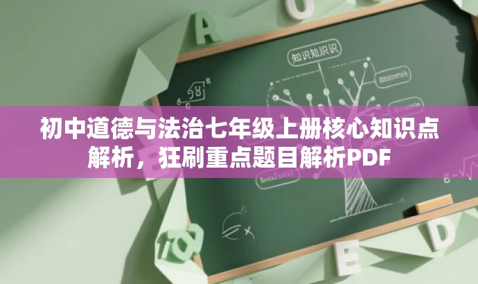 初中道德与法治七年级上册核心知识点解析,狂刷重点题目解析PDF 初中道德与法治七年级上册核心知识点解析,狂刷重点题目解析PDF