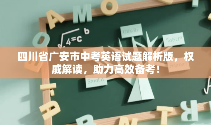 四川省广安市中考英语试题解析版,权威解读,助力高效备考! 四川省广安市中考英语试题解析版,权威解读,助力高效备考!