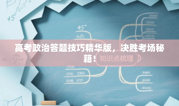 高考政治答题技巧精华版,决胜考场秘籍! 高考政治答题技巧精华版,决胜考场秘籍!