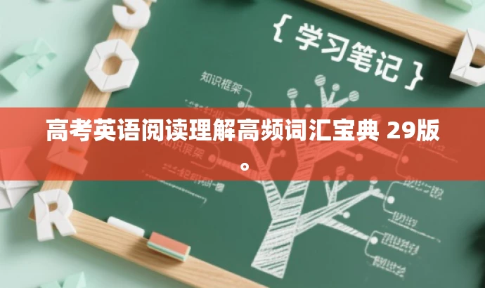 高考英语阅读理解高频词汇宝典 29版。 高考英语阅读理解高频词汇宝典 29版。