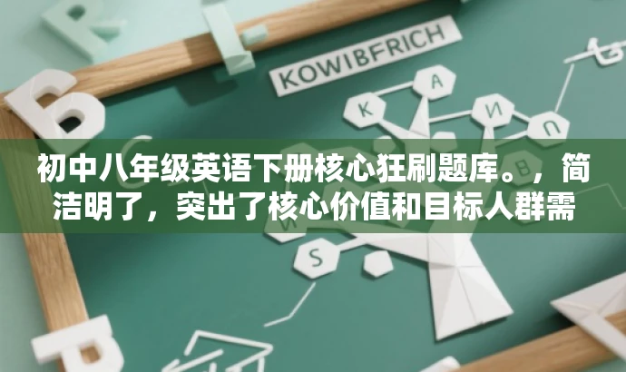 初中八年级英语下册核心狂刷题库。,简洁明了,突出了核心价值和目标人群需求,同时语言简洁、有吸引力。 初中八年级英语下册核心狂刷题库。,简洁明了,突出了核心价值和目标人群需求,同时语言简洁、有吸引力。