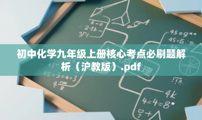 初中化学九年级上册核心考点必刷题解析(沪教版).pdf 初中化学九年级上册核心考点必刷题解析(沪教版).pdf