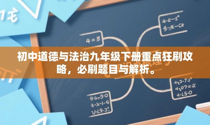 初中道德与法治九年级下册重点狂刷攻略，必刷题目与解析。