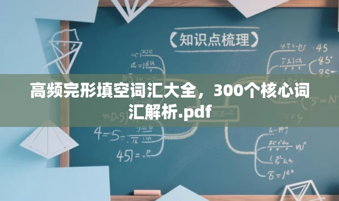 高频完形填空词汇大全，300个核心词汇解析.pdf