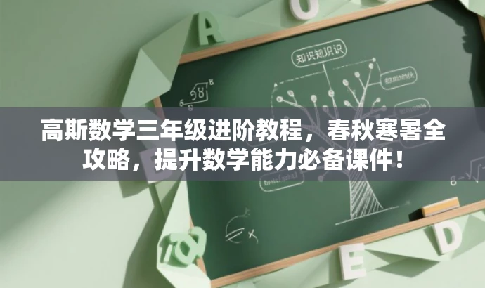 高斯数学三年级进阶教程,春秋寒暑全攻略,提升数学能力必备课件! 高斯数学三年级进阶教程,春秋寒暑全攻略,提升数学能力必备课件!