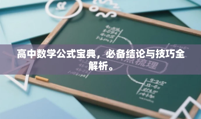 高中数学公式宝典,必备结论与技巧全解析。 高中数学公式宝典,必备结论与技巧全解析。