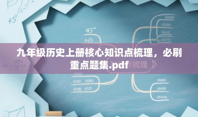 九年级历史上册核心知识点梳理,必刷重点题集.pdf 九年级历史上册核心知识点梳理,必刷重点题集.pdf