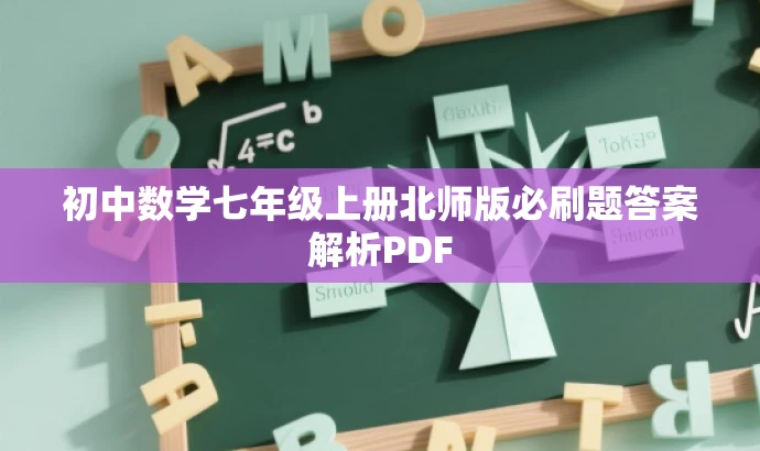 初中数学七年级上册北师版必刷题答案解析PDF 初中数学七年级上册北师版必刷题答案解析PDF