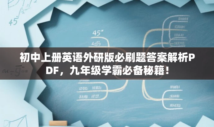 初中上册英语外研版必刷题答案解析PDF,九年级学霸必备秘籍! 初中上册英语外研版必刷题答案解析PDF,九年级学霸必备秘籍!
