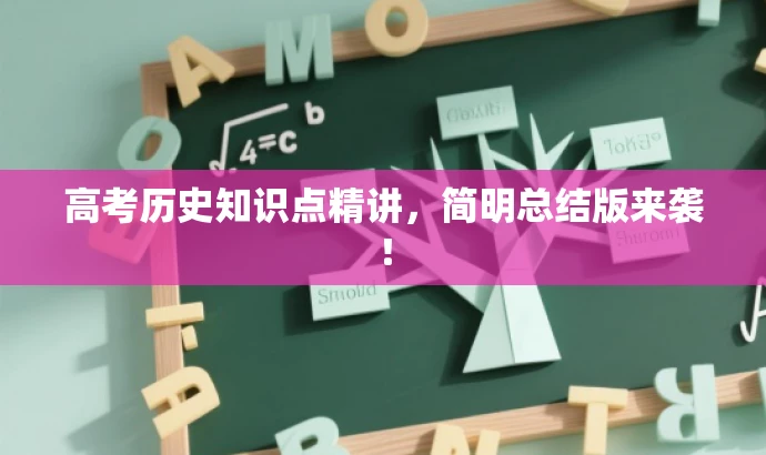 高考历史知识点精讲,简明总结版来袭! 高考历史知识点精讲,简明总结版来袭!