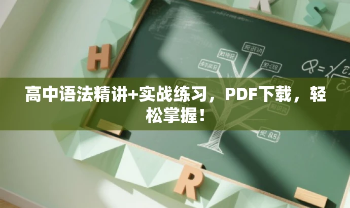 高中语法精讲+实战练习，PDF下载，轻松掌握！