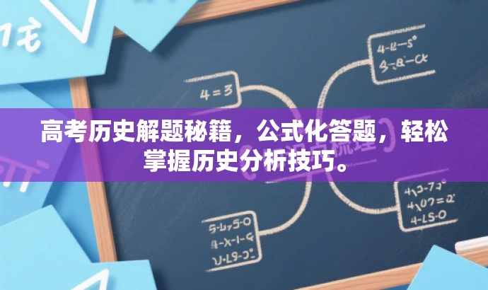 高考历史解题秘籍,公式化答题,轻松掌握历史分析技巧。 高考历史解题秘籍,公式化答题,轻松掌握历史分析技巧。