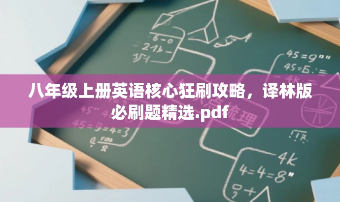 八年级上册英语核心狂刷攻略,译林版必刷题精选.pdf 八年级上册英语核心狂刷攻略,译林版必刷题精选.pdf