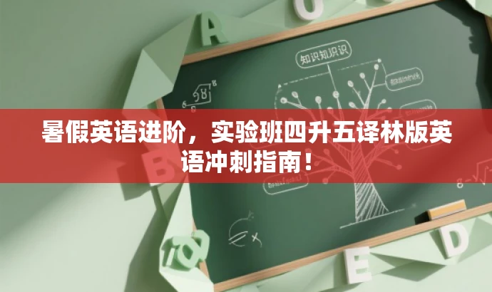 暑假英语进阶，实验班四升五译林版英语冲刺指南！