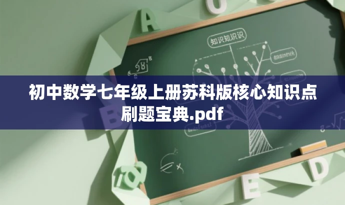 初中数学七年级上册苏科版核心知识点刷题宝典.pdf 初中数学七年级上册苏科版核心知识点刷题宝典.pdf