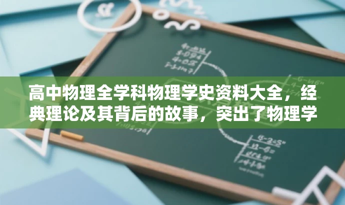 高中物理全学科物理学史资料大全，经典理论及其背后的故事，突出了物理学史资料的核心价值，同时适配了目标人群的需求，语言具有吸引力，能够引起读者的兴趣和好奇心。