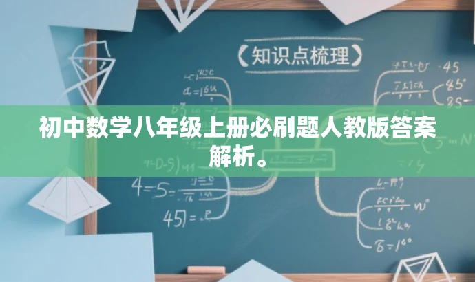 初中数学八年级上册必刷题人教版答案解析。 初中数学八年级上册必刷题人教版答案解析。