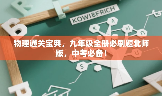 物理通关宝典，九年级全册必刷题北师版，中考必备！