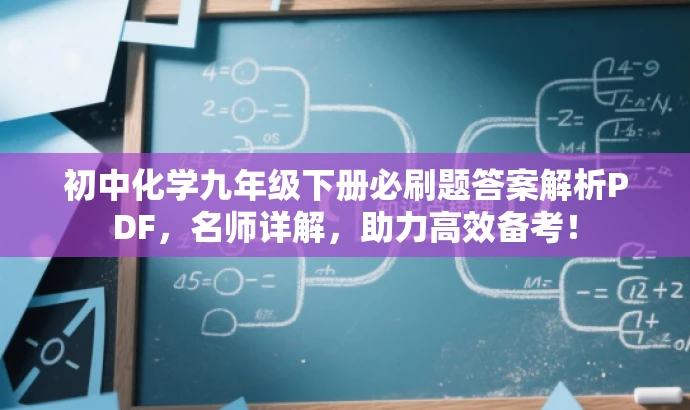 初中化学九年级下册必刷题答案解析PDF，名师详解，助力高效备考！