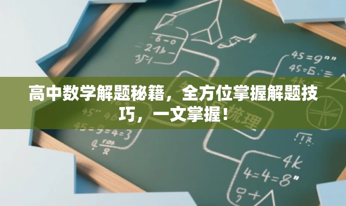 高中数学解题秘籍,全方位掌握解题技巧,一文掌握! 高中数学解题秘籍,全方位掌握解题技巧,一文掌握!