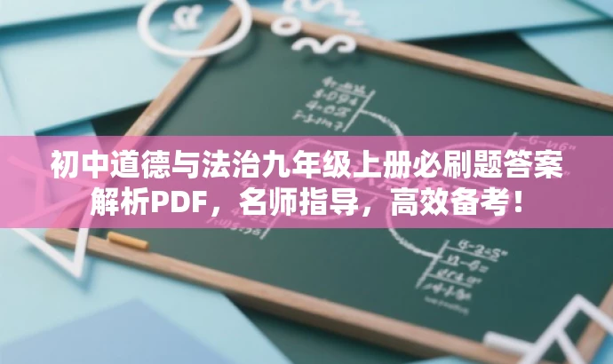 初中道德与法治九年级上册必刷题答案解析PDF,名师指导,高效备考! 初中道德与法治九年级上册必刷题答案解析PDF,名师指导,高效备考!