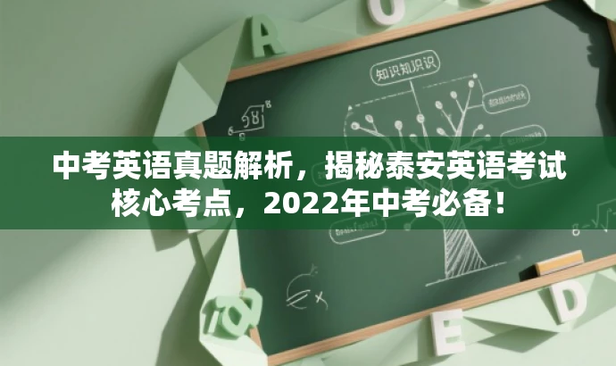 中考英语真题解析,揭秘泰安英语考试核心考点,2022年中考必备! 中考英语真题解析,揭秘泰安英语考试核心考点,2022年中考必备!