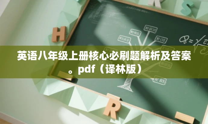英语八年级上册核心必刷题解析及答案。pdf(译林版) 英语八年级上册核心必刷题解析及答案。pdf(译林版)