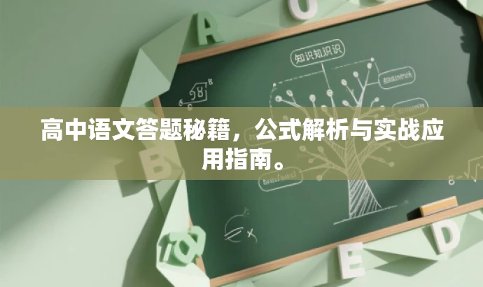 高中语文答题秘籍,公式解析与实战应用指南。 高中语文答题秘籍,公式解析与实战应用指南。