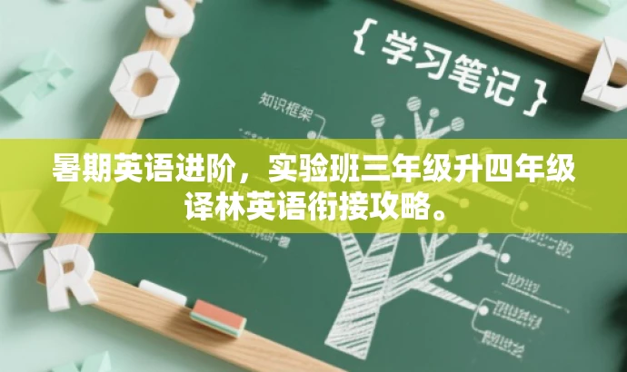 暑期英语进阶,实验班三年级升四年级译林英语衔接攻略。 暑期英语进阶,实验班三年级升四年级译林英语衔接攻略。