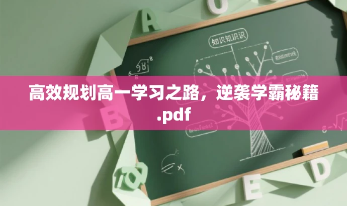 高效规划高一学习之路,逆袭学霸秘籍.pdf 高效规划高一学习之路,逆袭学霸秘籍.pdf
