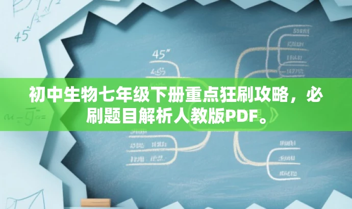 初中生物七年级下册重点狂刷攻略,必刷题目解析人教版PDF。 初中生物七年级下册重点狂刷攻略,必刷题目解析人教版PDF。