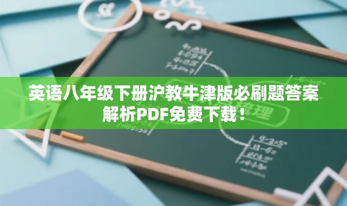 英语八年级下册沪教牛津版必刷题答案解析PDF免费下载! 英语八年级下册沪教牛津版必刷题答案解析PDF免费下载!
