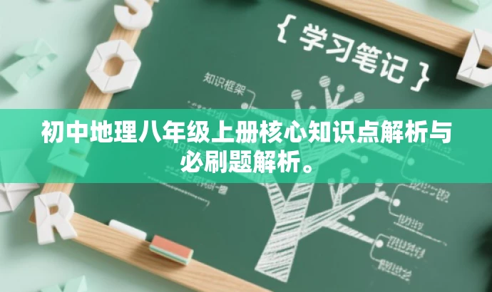 初中地理八年级上册核心知识点解析与必刷题解析。 初中地理八年级上册核心知识点解析与必刷题解析。